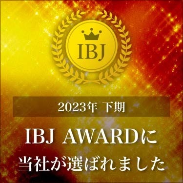 2023年下期 IBJAwardに当社が選ばれました