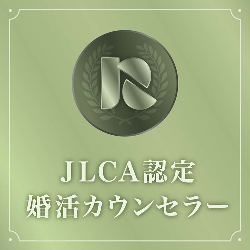 当結婚相談所の男性仲人はJLCA認定婚活カウンセラー（千葉市の結婚相談所 千葉婚活サポート）