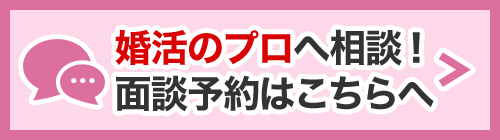 婚活のプロへ相談！面談予約はこちら