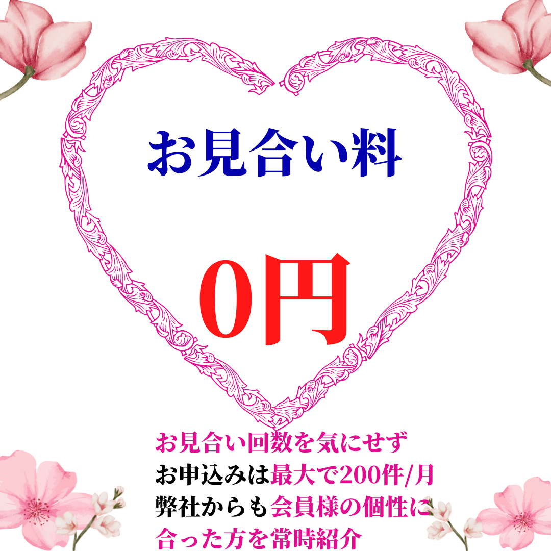 お見合い料が何度でも０円（無料）の結婚相談所 千葉婚活サポート