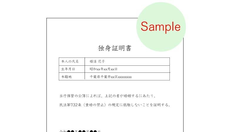 千葉市の結婚相談所で必要な独身証明書のサンプル