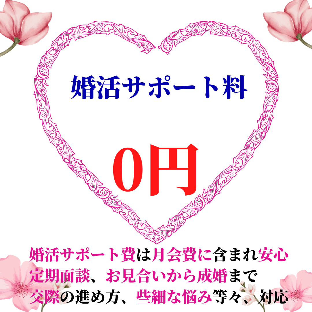 婚活サポート料が０円（無料）の結婚相談所 千葉婚活サポート