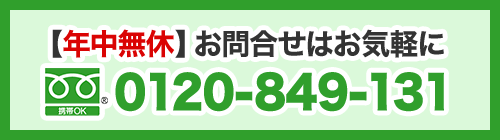 【年中無休】お問合せはお気軽に：0120-849-131