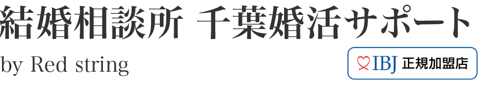 千葉市の結婚相談所 千葉婚活サポート ｜30代40代女性におすすめの婚活支援