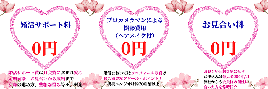 千葉市の結婚相談所 千葉婚活サポートはいろいろ無料！ 追加費用なしで安心して婚活