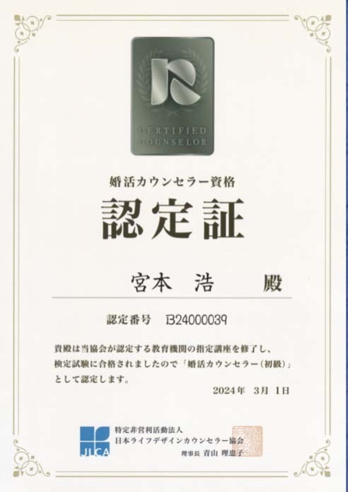 JLCA認定婚活カウンセラーの認定証