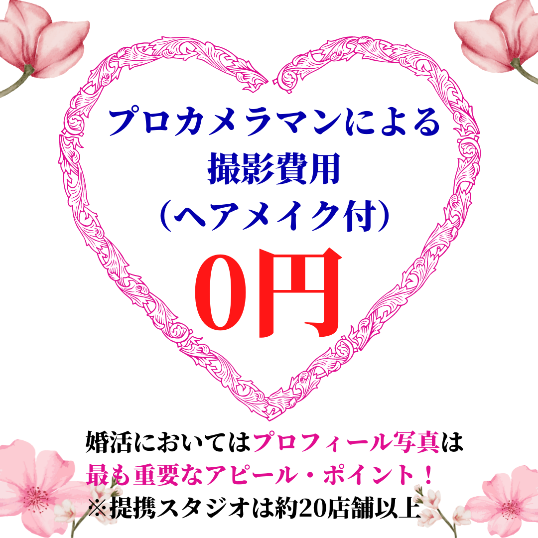 プロカメラマンによる撮影費用・ヘアメイク付きが０円（無料）の結婚相談所 千葉婚活サポート