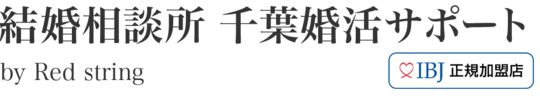 千葉市の結婚相談所 千葉婚活サポート ｜30代40代女性におすすめの婚活支援